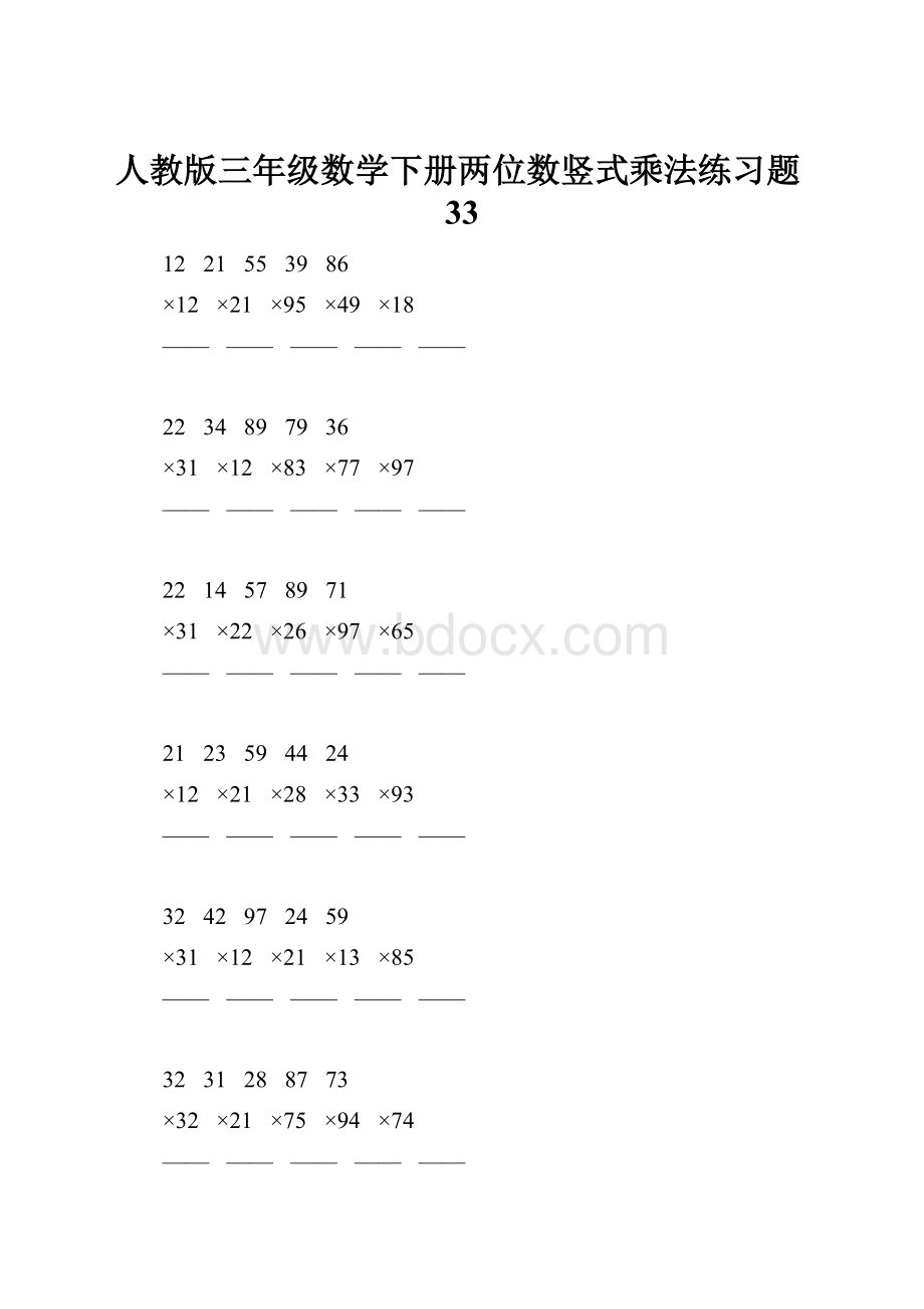 人教版三年级数学下册两位数竖式乘法练习题33.docx_第1页