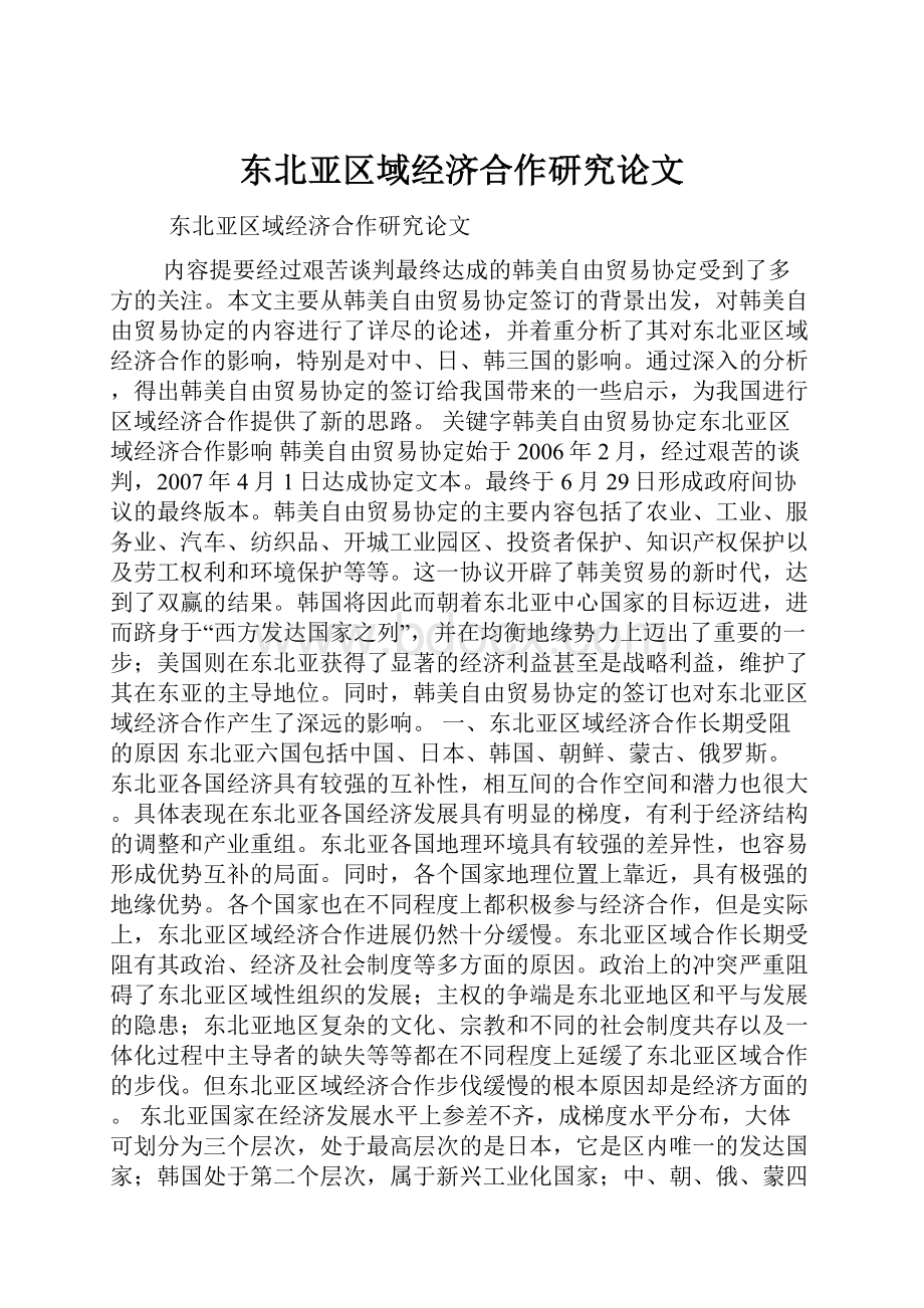 东北亚区域经济合作研究论文.docx