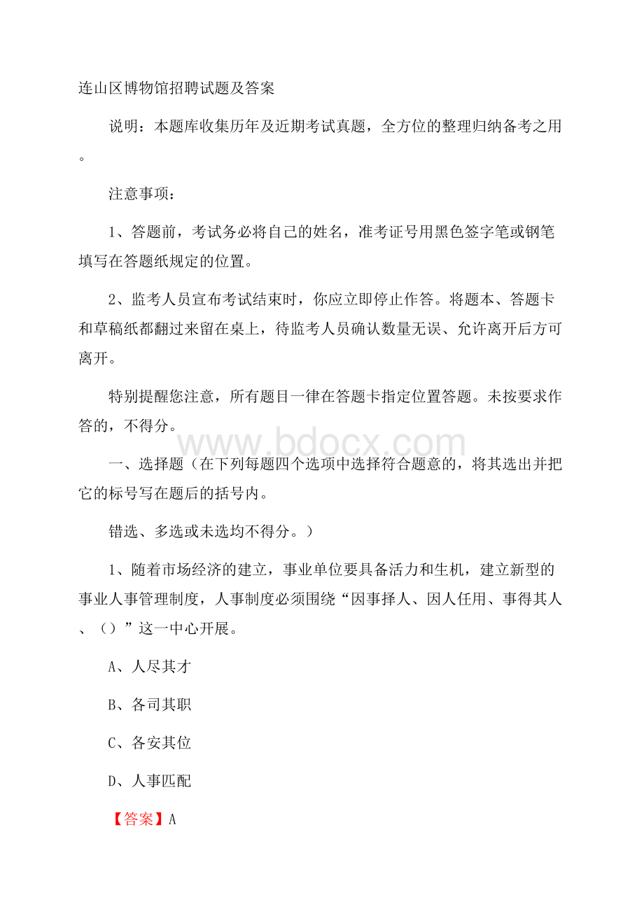 连山区博物馆招聘试题及答案.docx_第1页