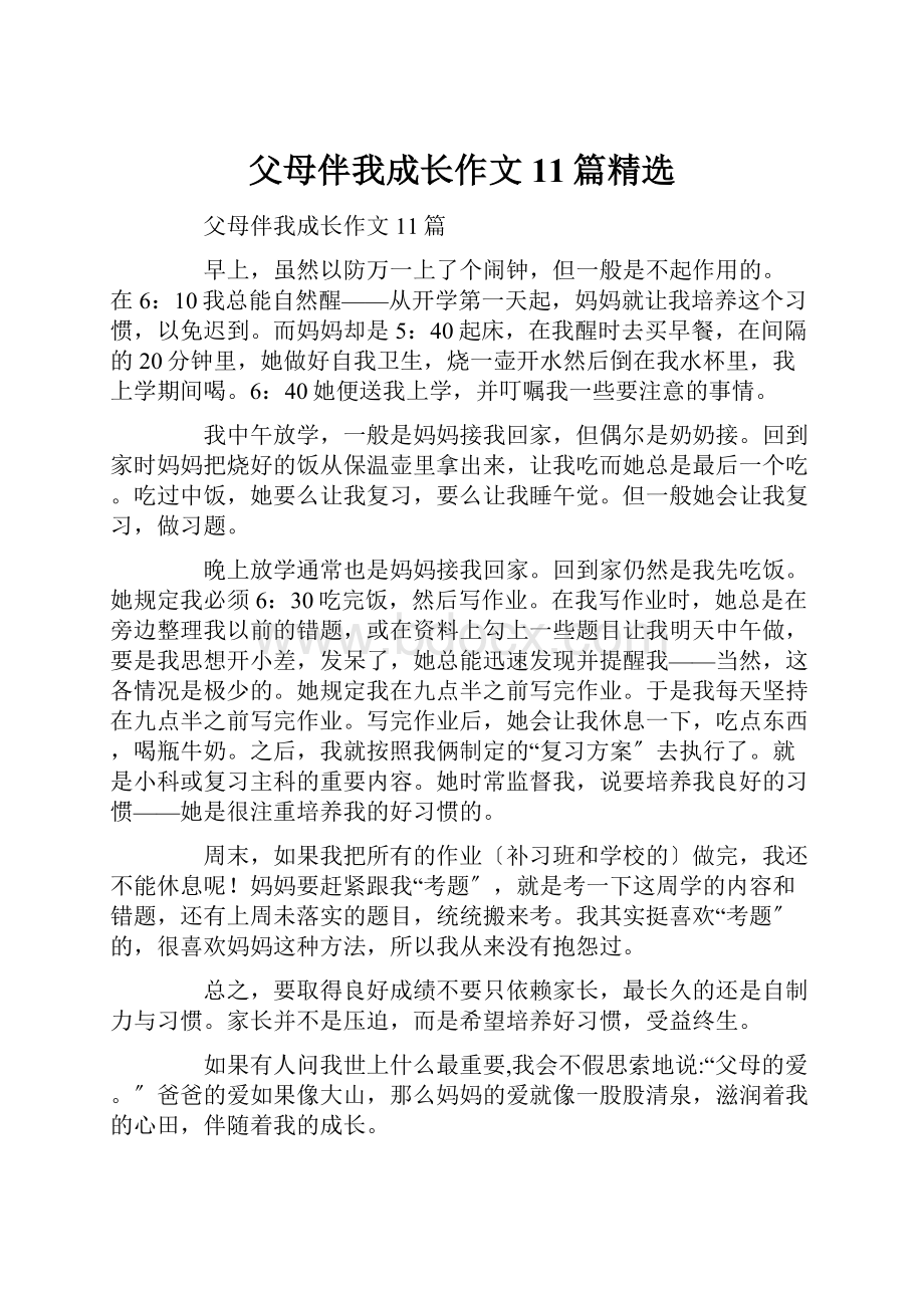 父母伴我成长作文11篇精选.docx_第1页