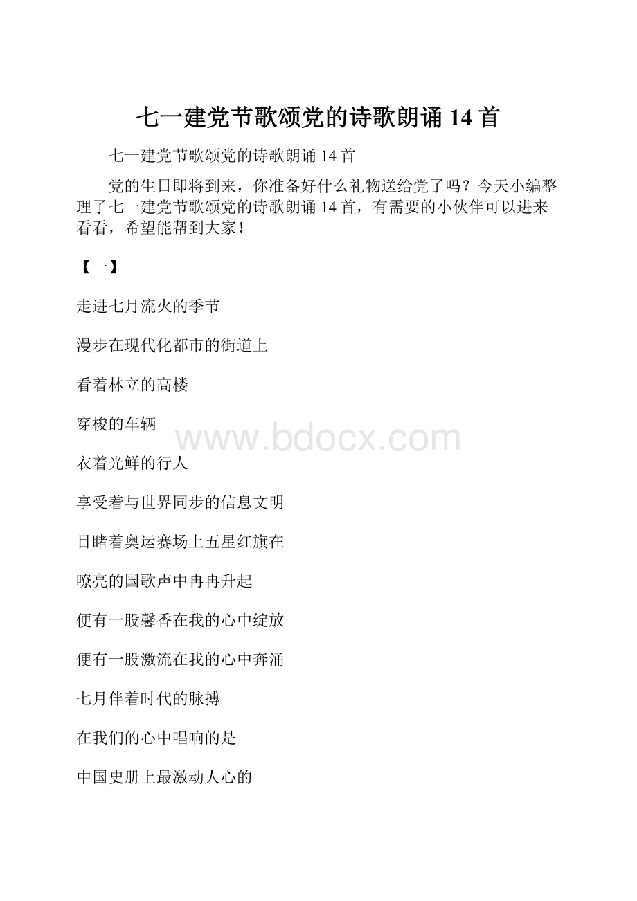 七一建党节歌颂党的诗歌朗诵14首.docx