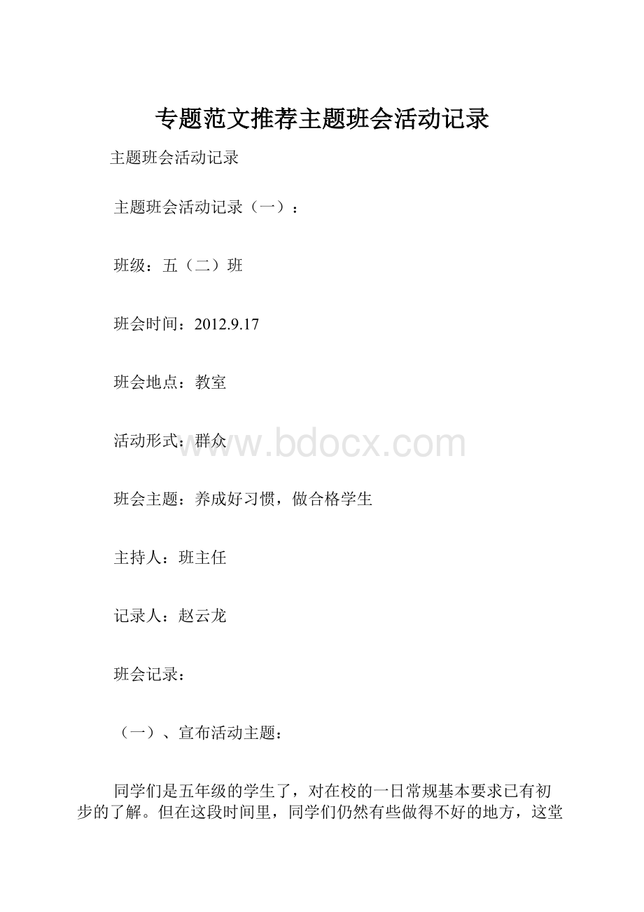 专题范文推荐主题班会活动记录.docx_第1页