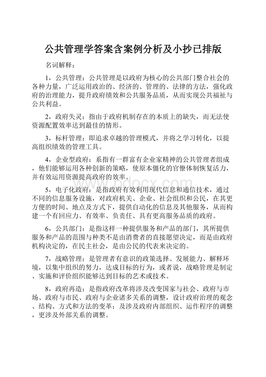 公共管理学答案含案例分析及小抄已排版.docx_第1页