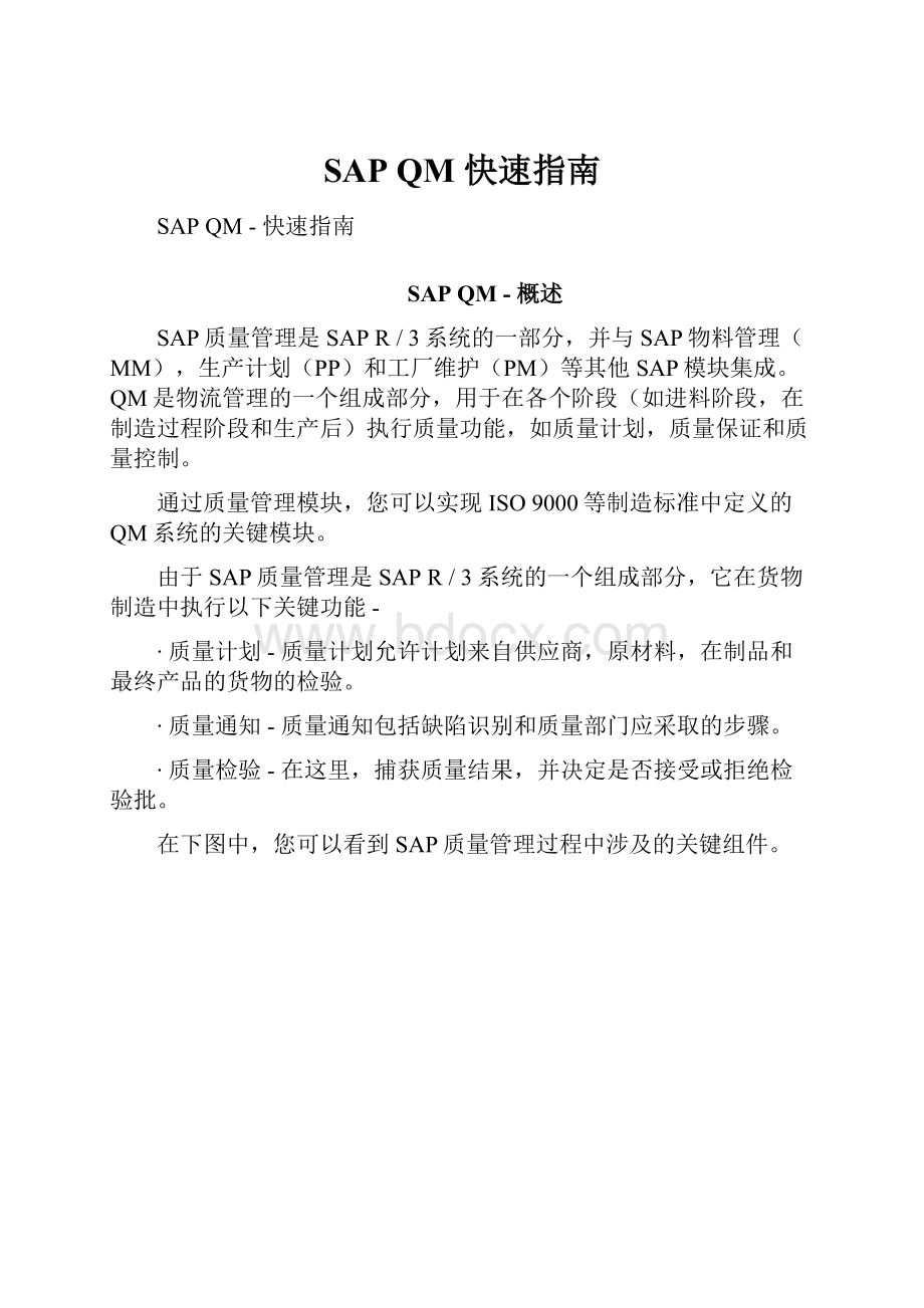 SAP QM快速指南.docx_第1页