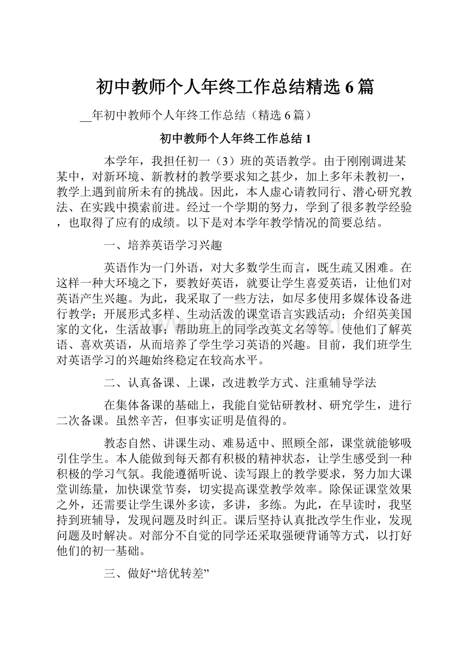 初中教师个人年终工作总结精选6篇.docx