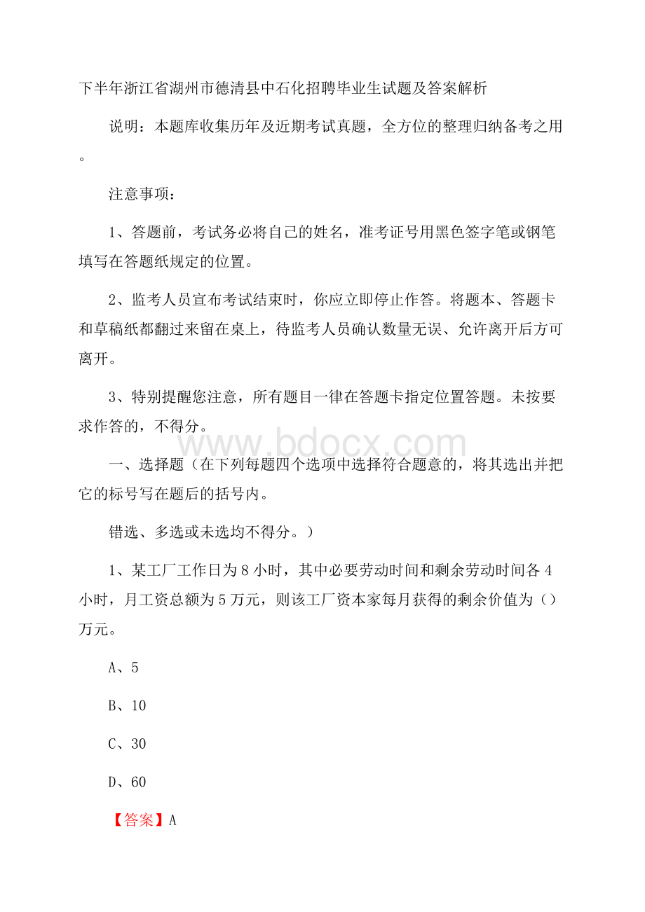 下半年浙江省湖州市德清县中石化招聘毕业生试题及答案解析.docx