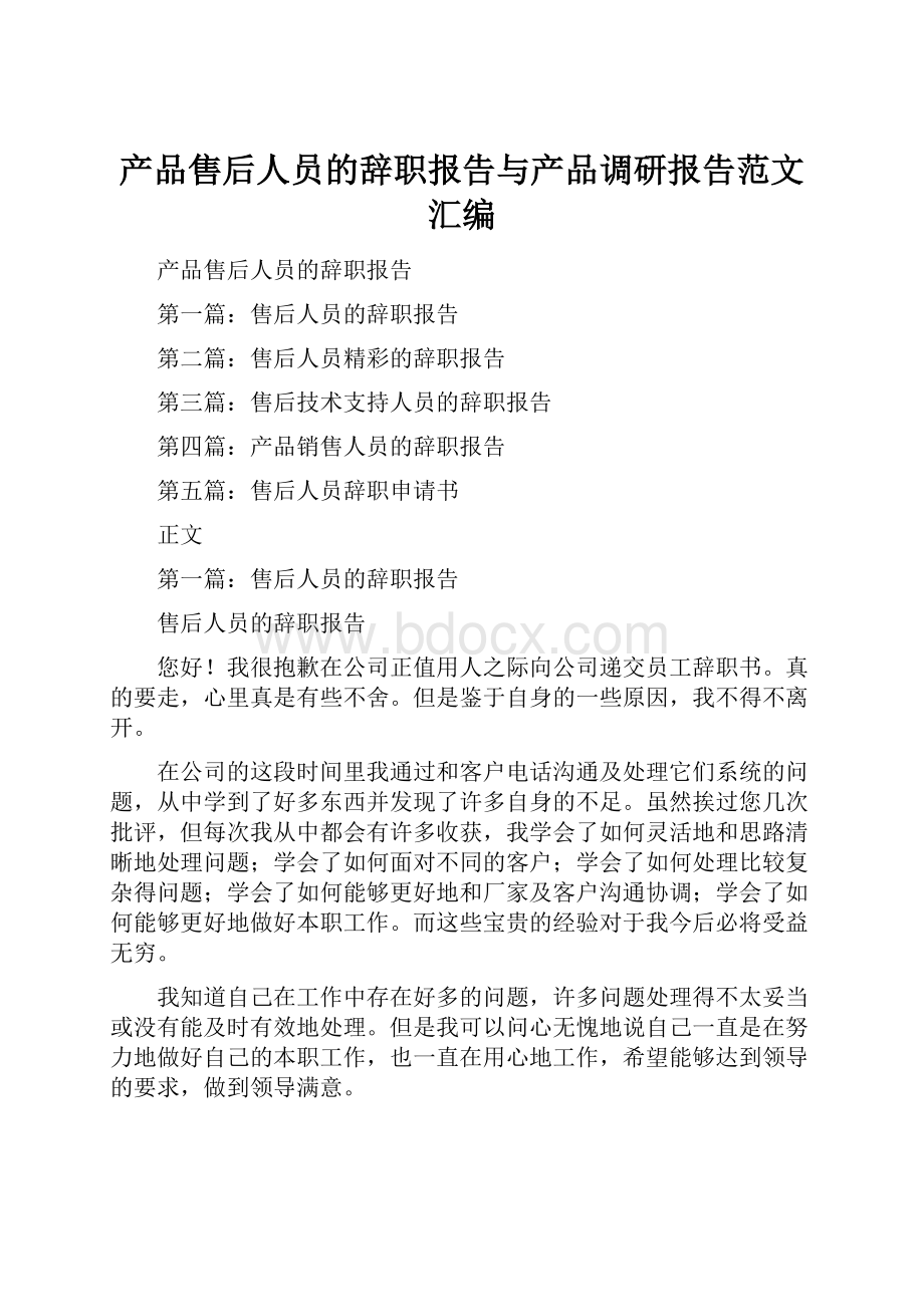 产品售后人员的辞职报告与产品调研报告范文汇编.docx_第1页