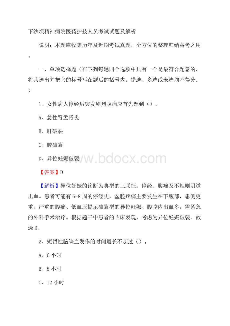 下沙坝精神病院医药护技人员考试试题及解析.docx