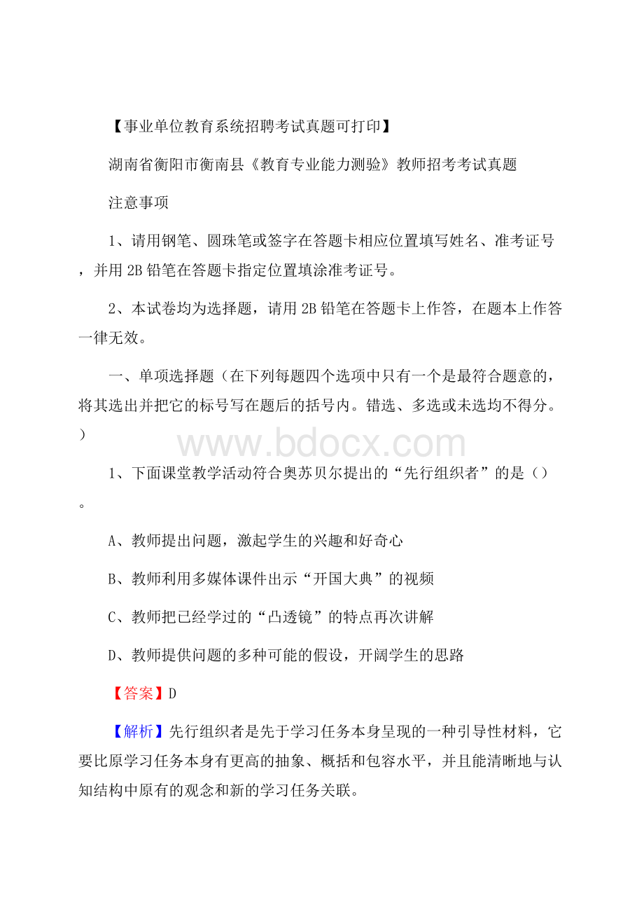 湖南省衡阳市衡南县《教育专业能力测验》教师招考考试真题.docx_第1页