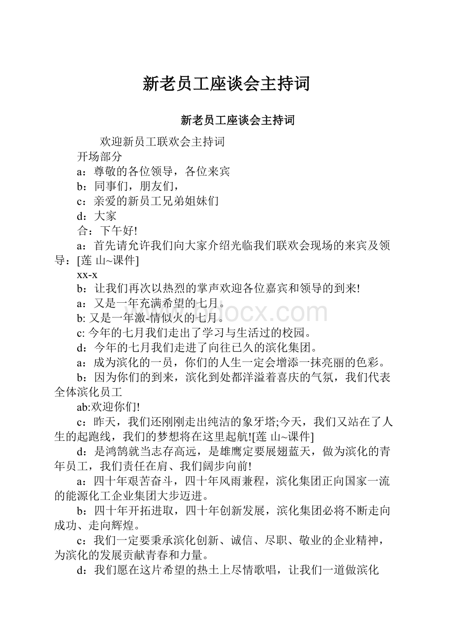 新老员工座谈会主持词.docx_第1页