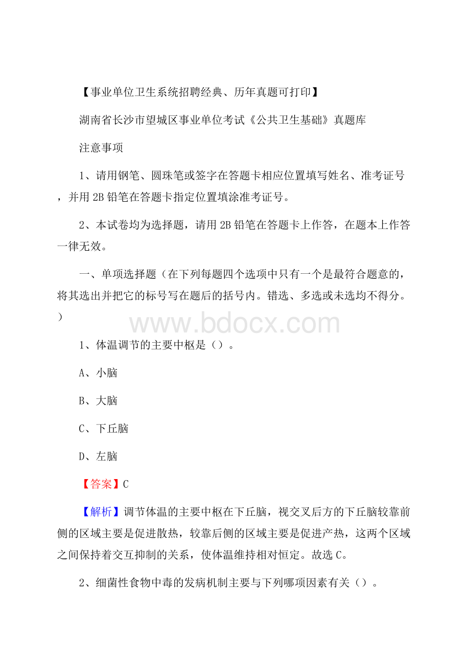 湖南省长沙市望城区事业单位考试《公共卫生基础》真题库.docx_第1页