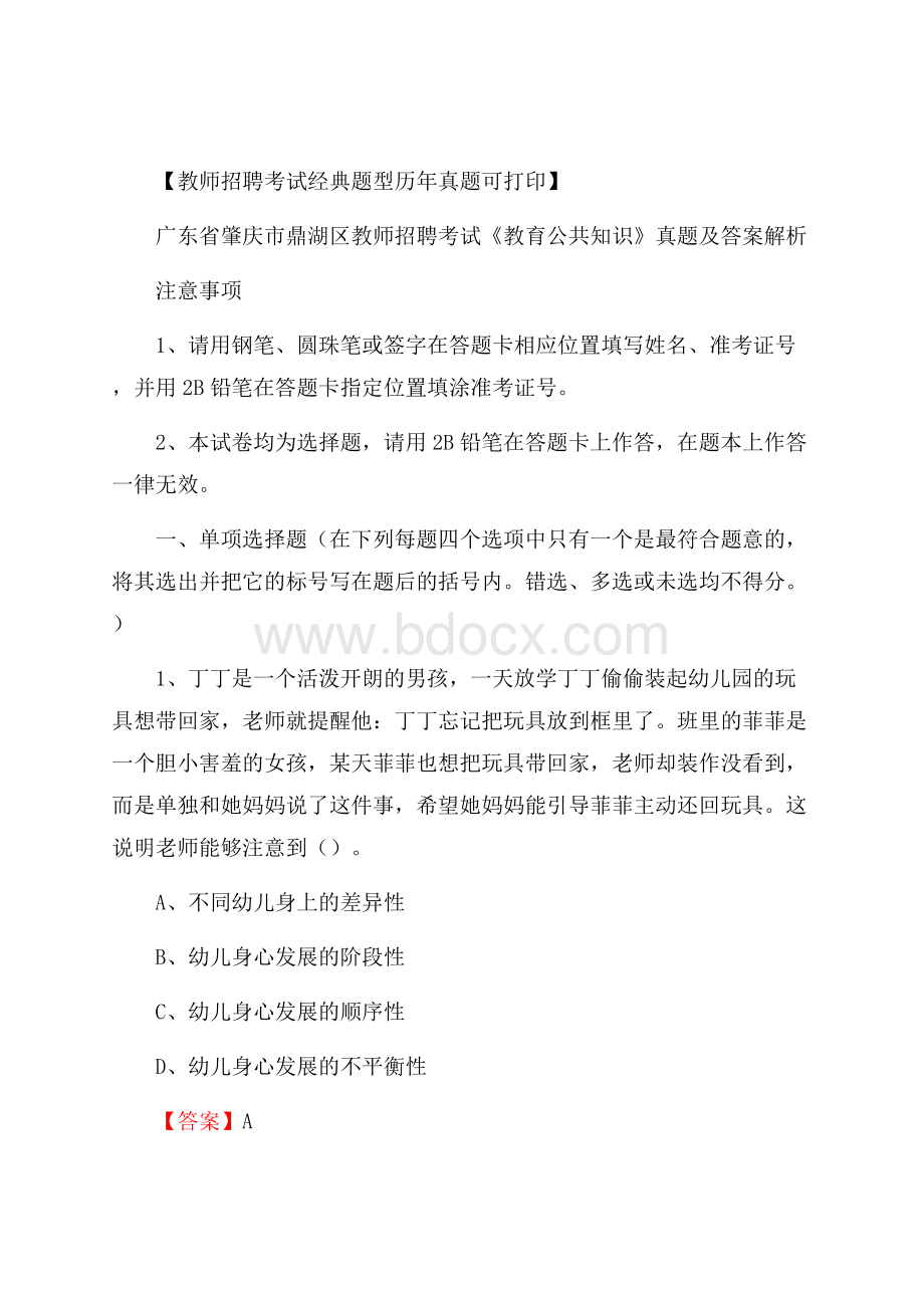 广东省肇庆市鼎湖区教师招聘考试《教育公共知识》真题及答案解析.docx