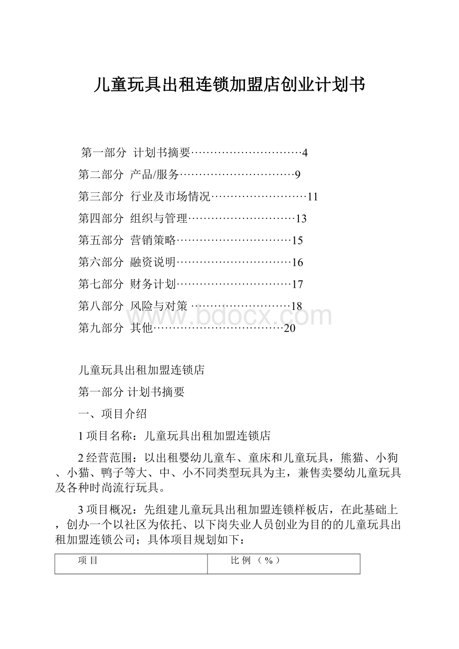 儿童玩具出租连锁加盟店创业计划书.docx_第1页