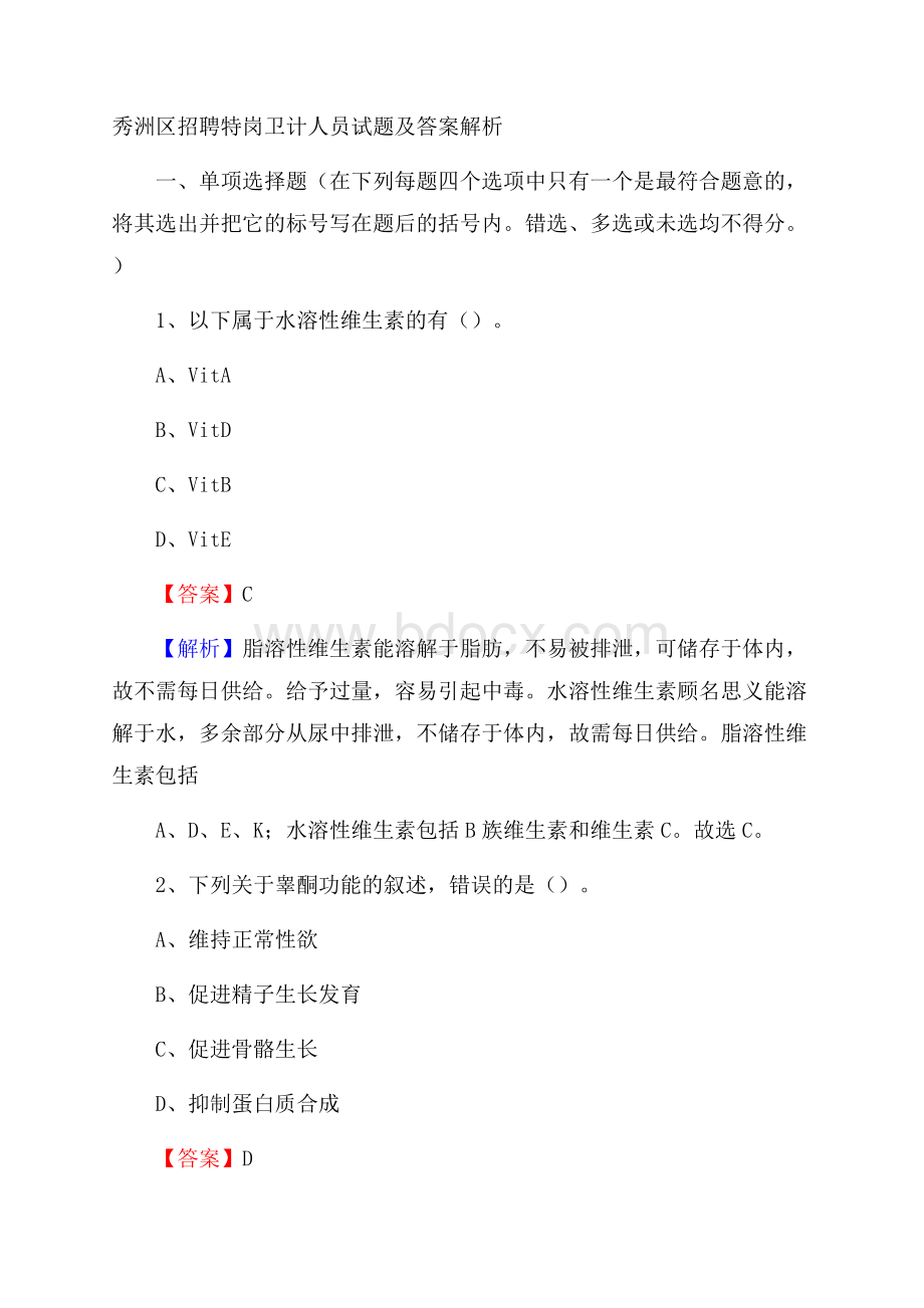 秀洲区招聘特岗卫计人员试题及答案解析.docx_第1页