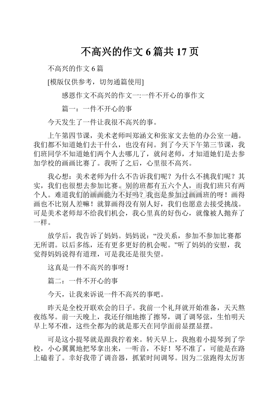 不高兴的作文6篇共17页.docx_第1页