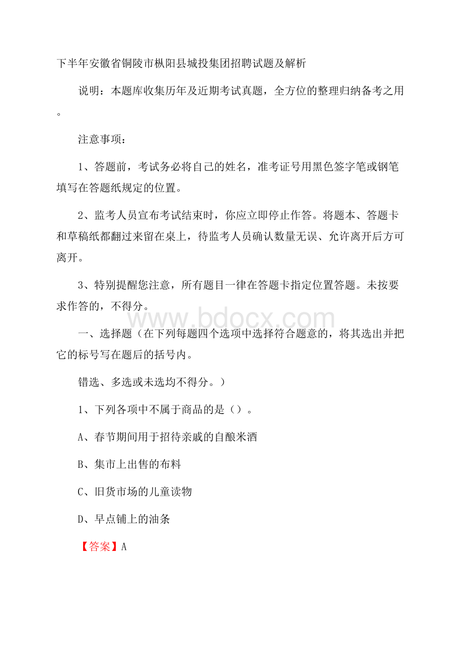 下半年安徽省铜陵市枞阳县城投集团招聘试题及解析.docx_第1页