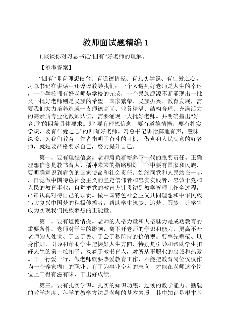 教师面试题精编1.docx_第1页