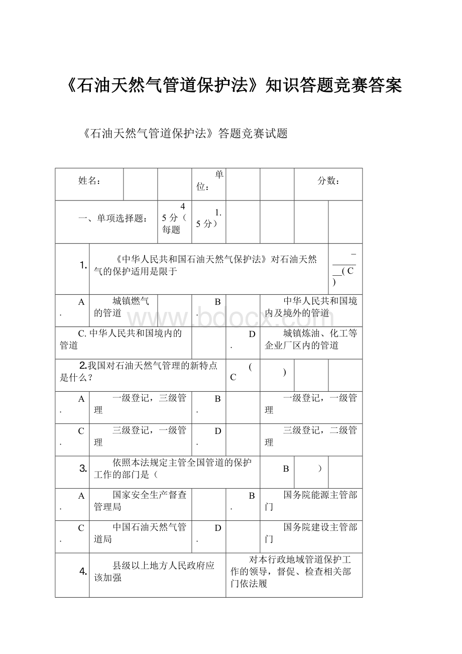 《石油天然气管道保护法》知识答题竞赛答案.docx