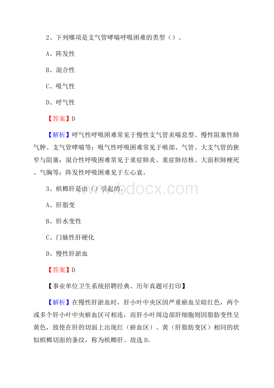 陕西省安康市汉滨区卫生系统公开竞聘进城考试真题库及答案.docx_第2页