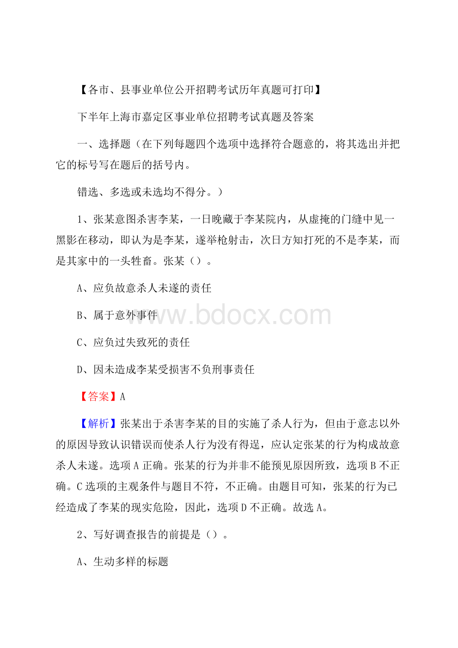 下半年上海市嘉定区事业单位招聘考试真题及答案.docx