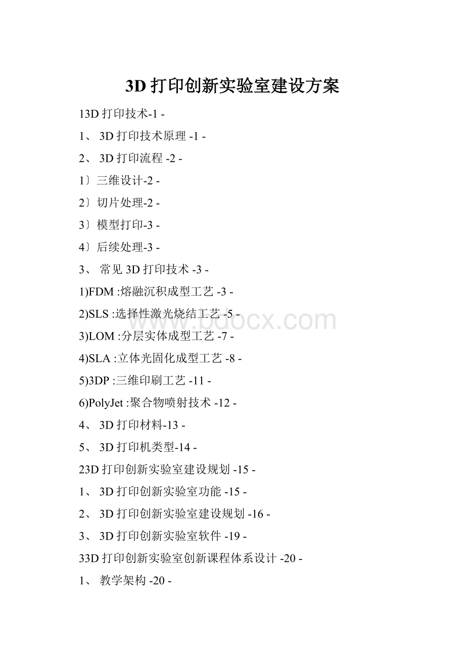 3D打印创新实验室建设方案.docx_第1页