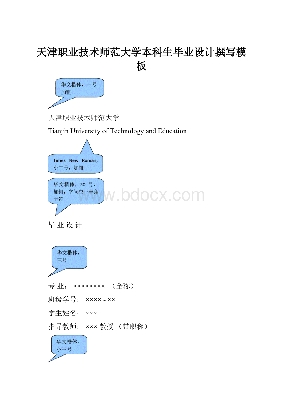 天津职业技术师范大学本科生毕业设计撰写模板.docx_第1页