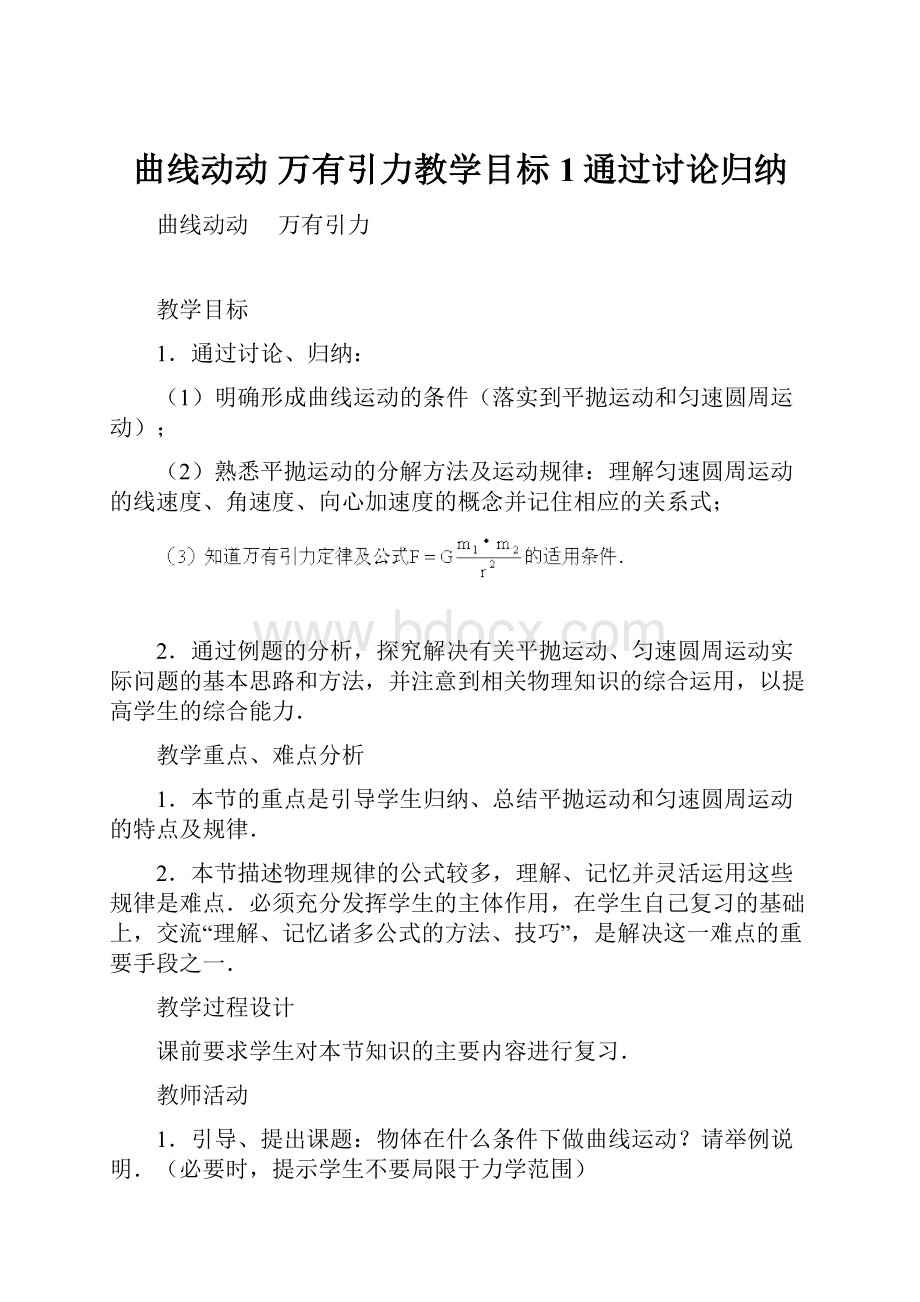 曲线动动万有引力教学目标1通过讨论归纳.docx_第1页