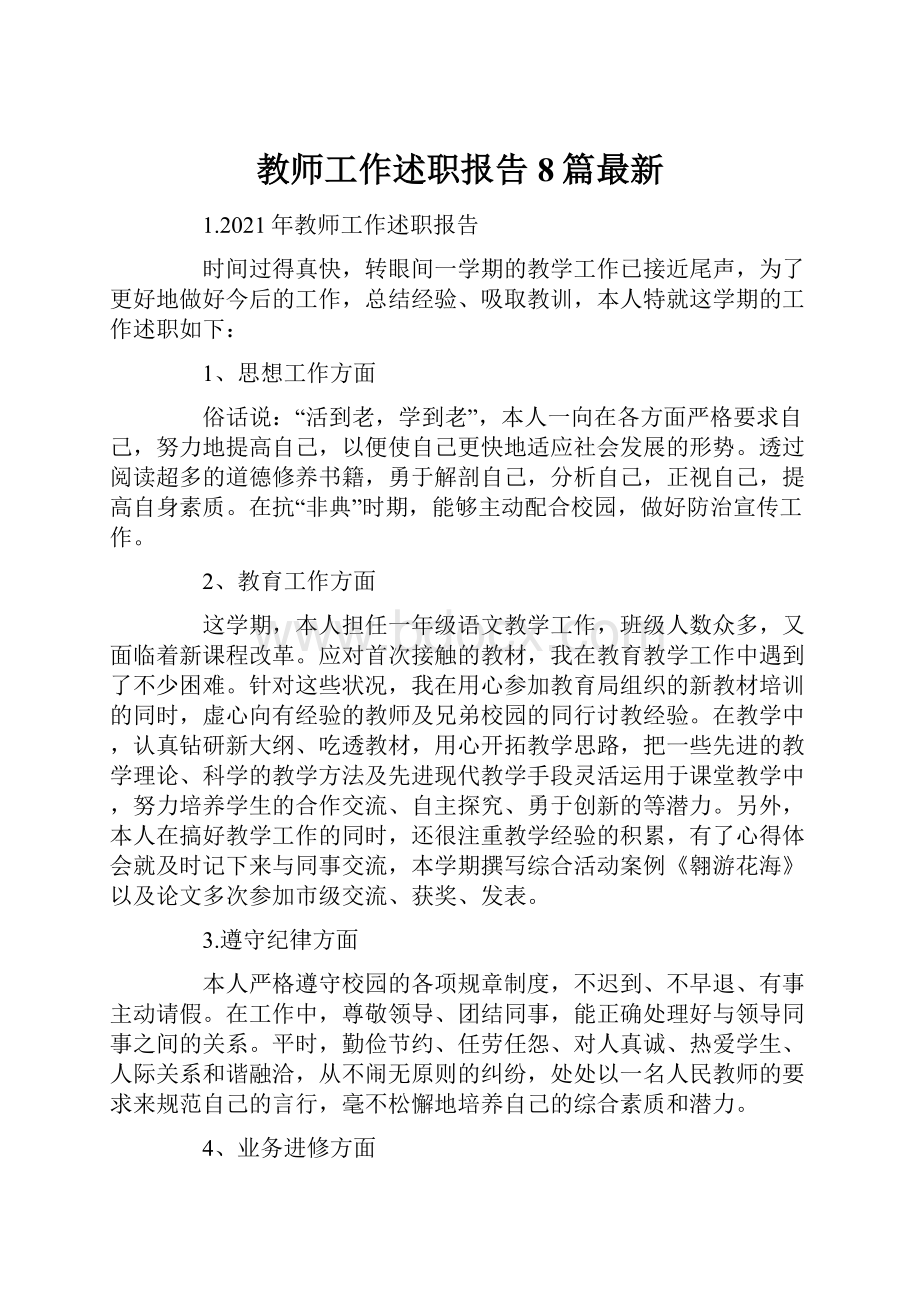 教师工作述职报告8篇最新.docx