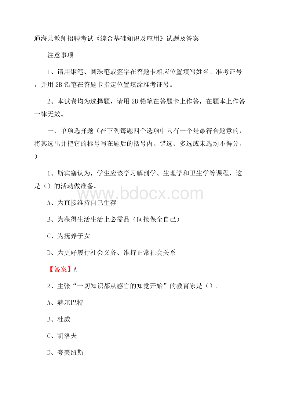 通海县教师招聘考试《综合基础知识及应用》试题及答案.docx_第1页