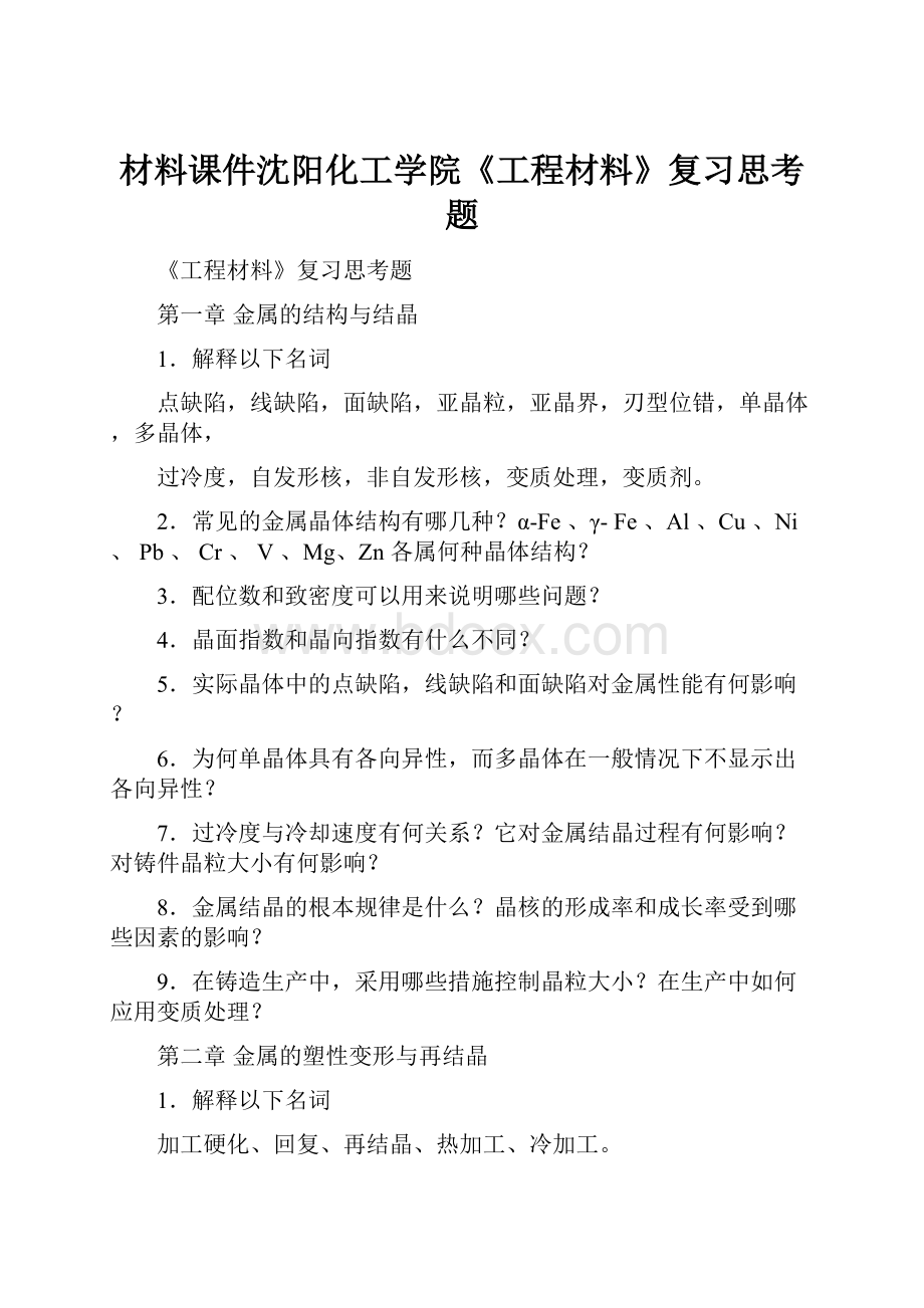 材料课件沈阳化工学院《工程材料》复习思考题.docx