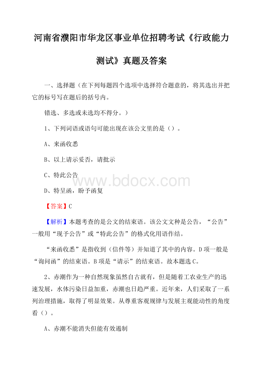 河南省濮阳市华龙区事业单位招聘考试《行政能力测试》真题及答案.docx