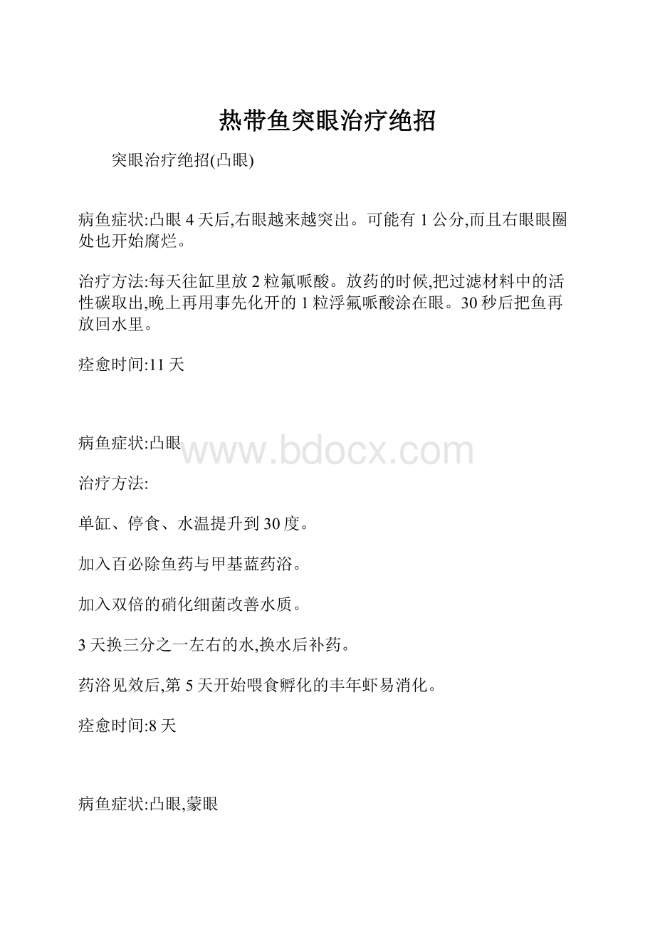 热带鱼突眼治疗绝招.docx