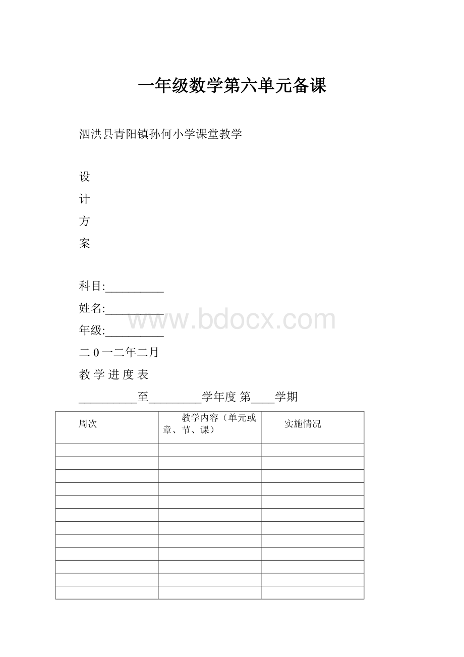 一年级数学第六单元备课.docx_第1页