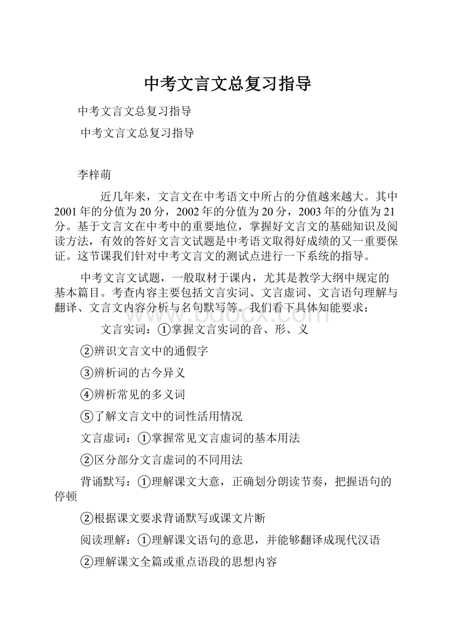 中考文言文总复习指导.docx_第1页