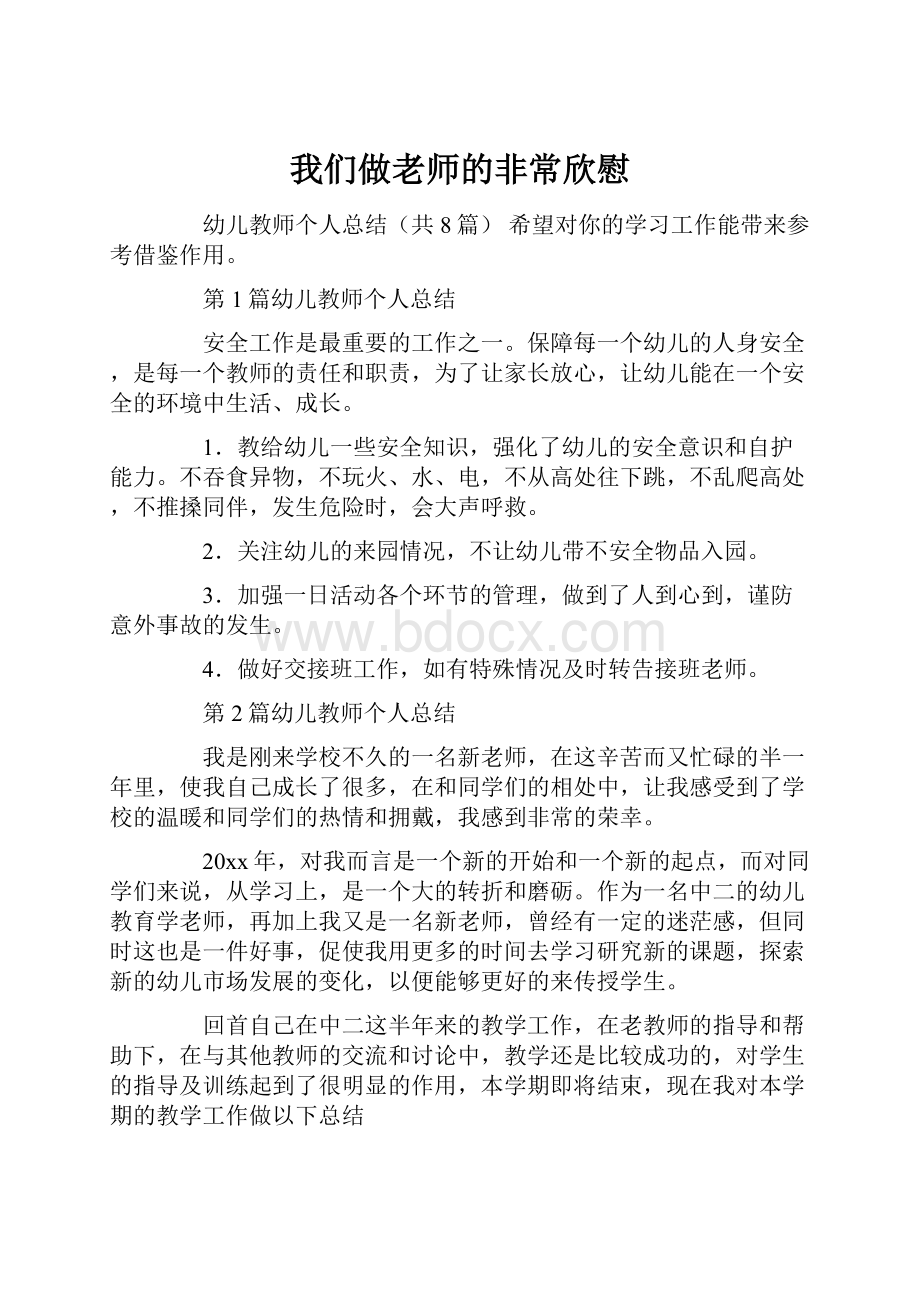 我们做老师的非常欣慰.docx_第1页