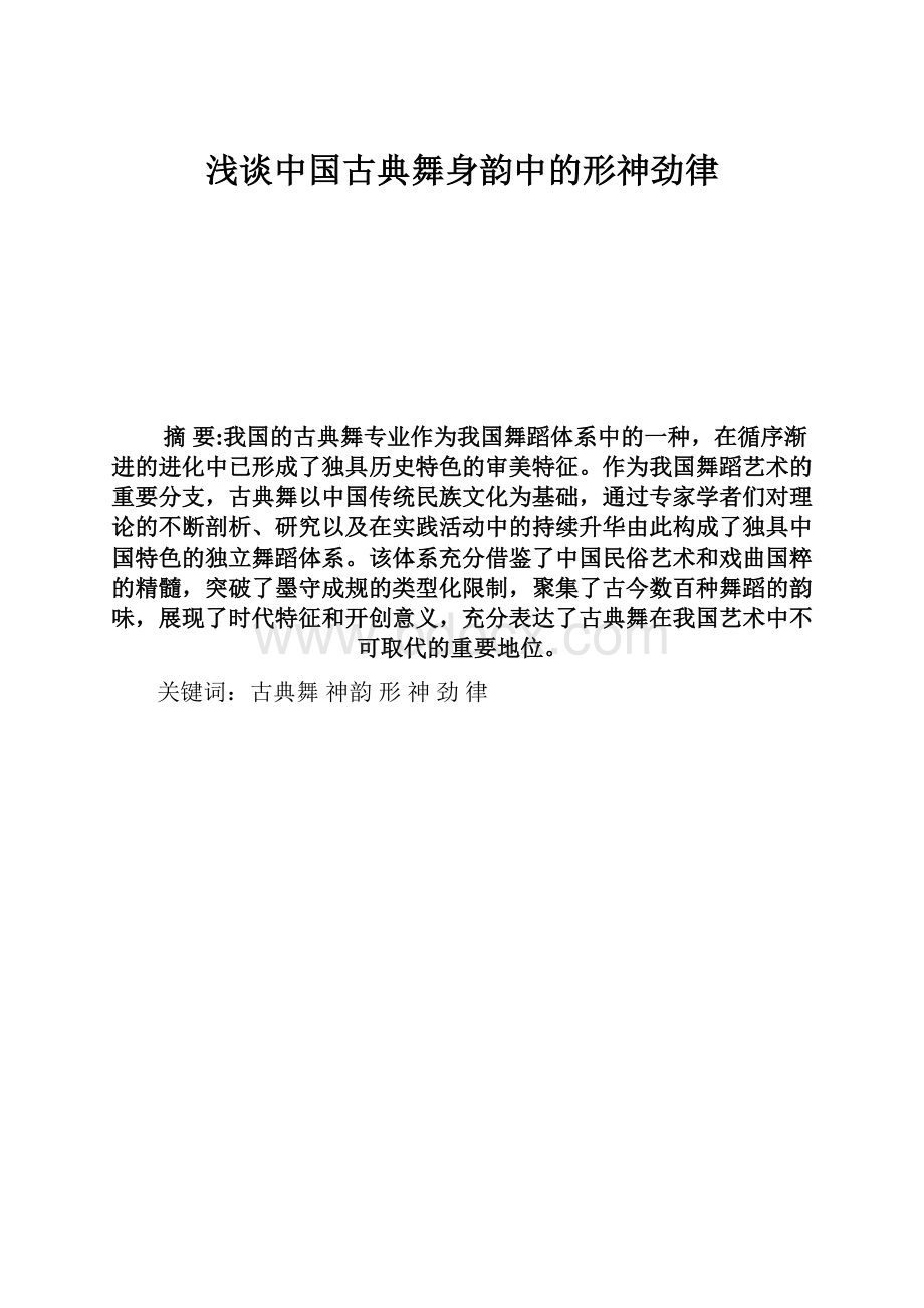 浅谈中国古典舞身韵中的形神劲律.docx_第1页