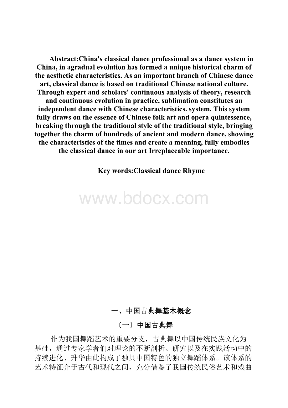 浅谈中国古典舞身韵中的形神劲律.docx_第2页