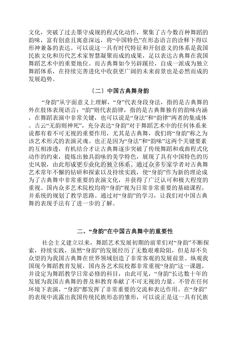 浅谈中国古典舞身韵中的形神劲律.docx_第3页