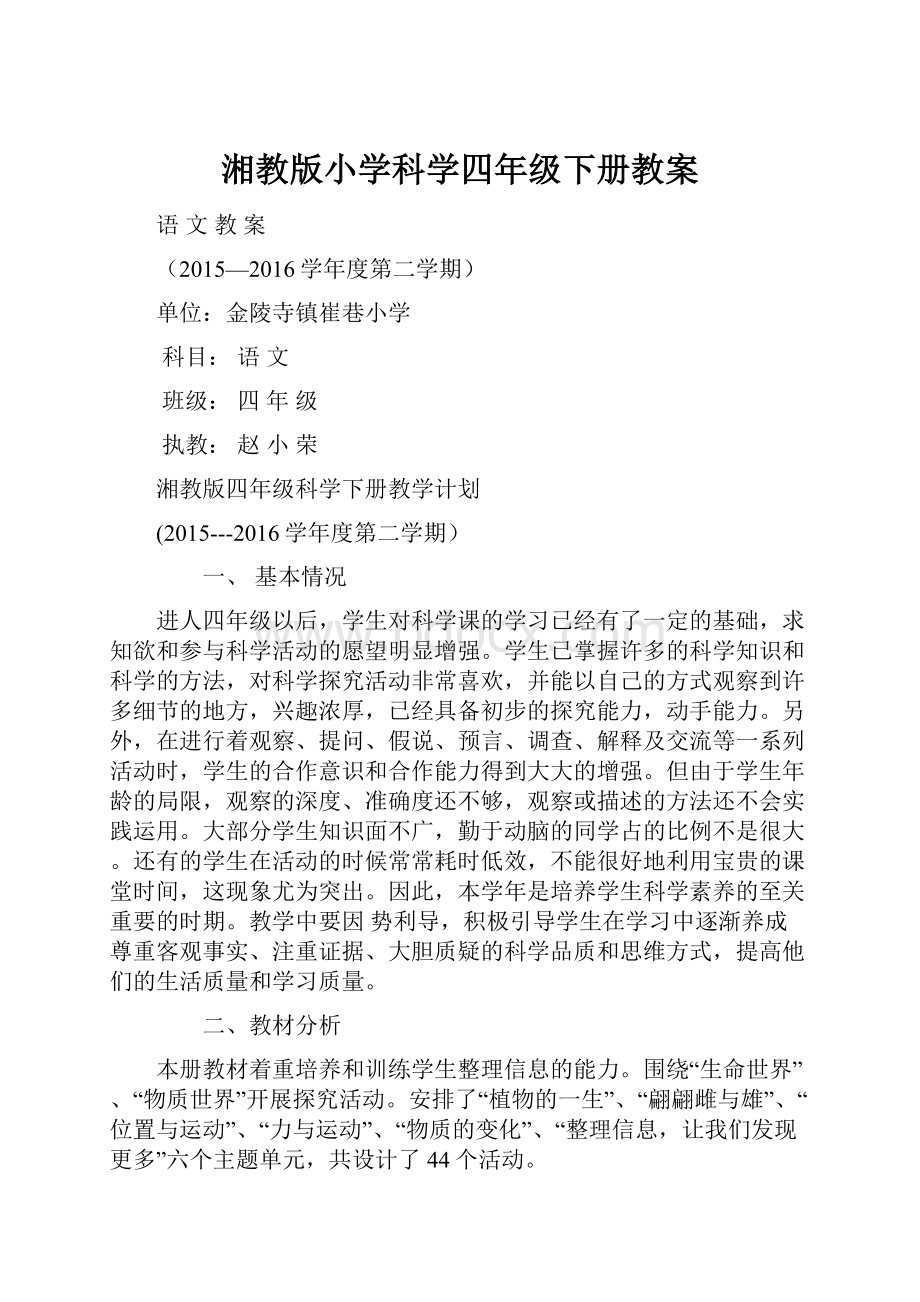 湘教版小学科学四年级下册教案.docx