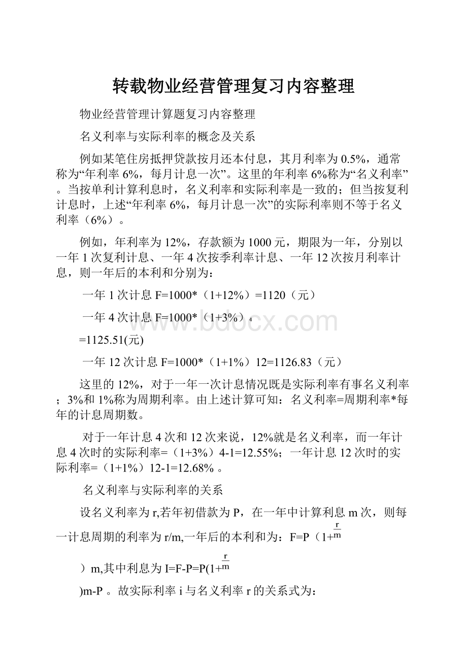 转载物业经营管理复习内容整理.docx