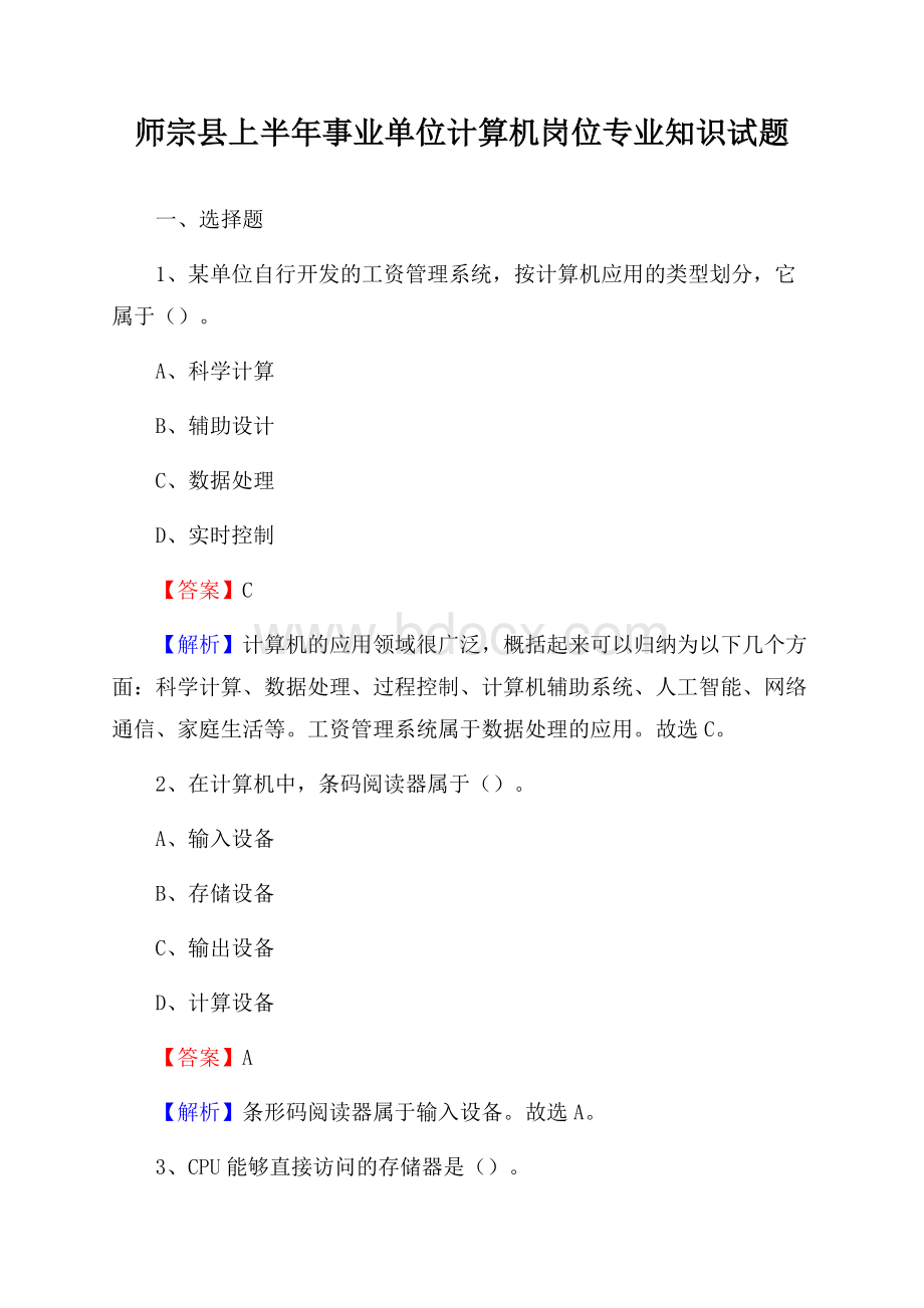 师宗县上半年事业单位计算机岗位专业知识试题.docx