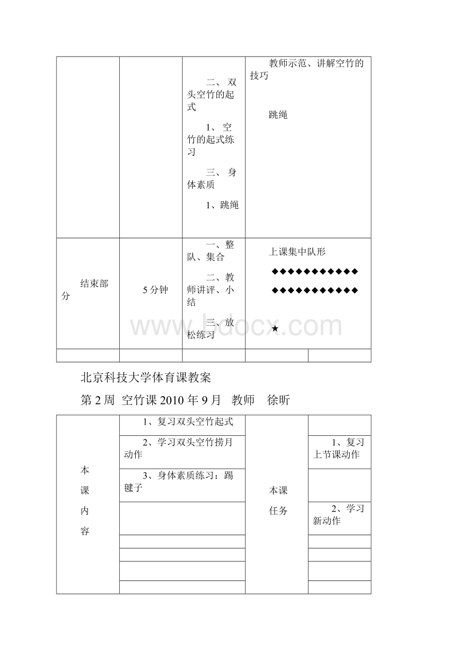 北京科技大学体育课教案.docx_第3页