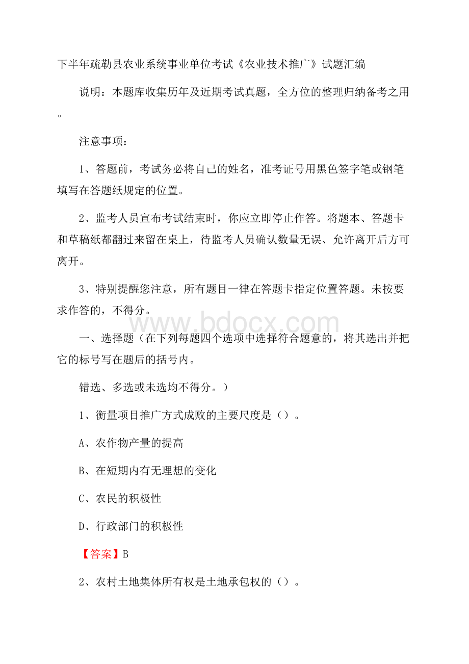 下半年疏勒县农业系统事业单位考试《农业技术推广》试题汇编.docx_第1页