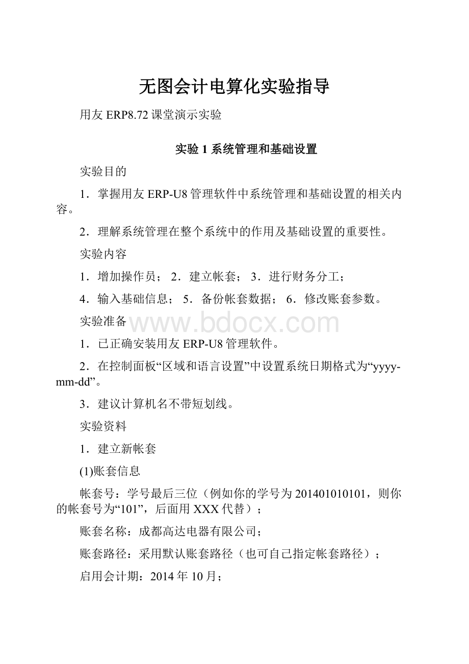 无图会计电算化实验指导.docx