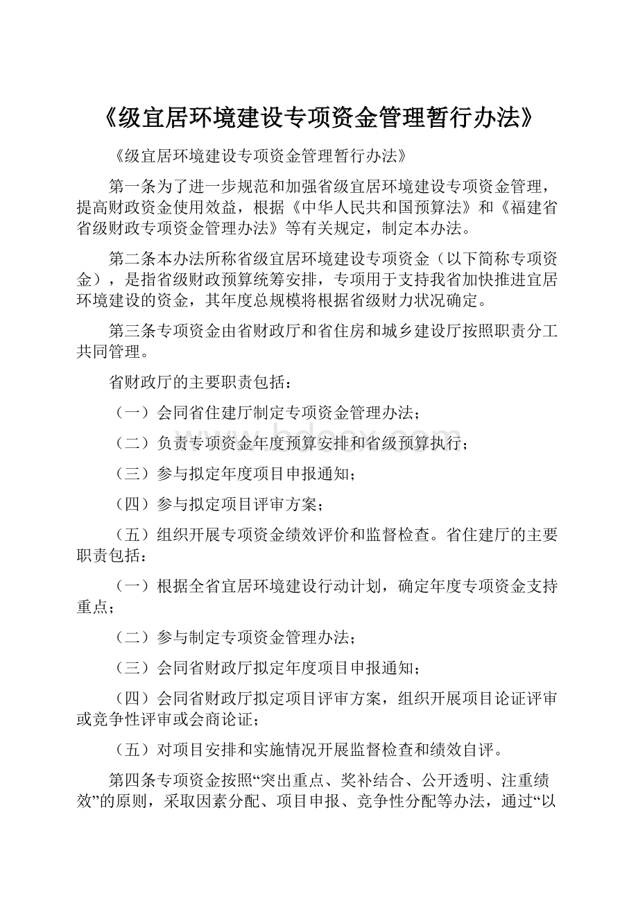 《级宜居环境建设专项资金管理暂行办法》.docx_第1页