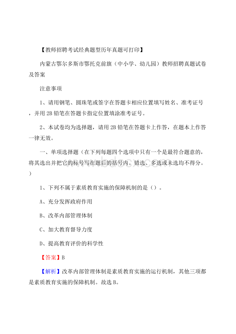 内蒙古鄂尔多斯市鄂托克前旗(中小学、幼儿园)教师招聘真题试卷及答案.docx