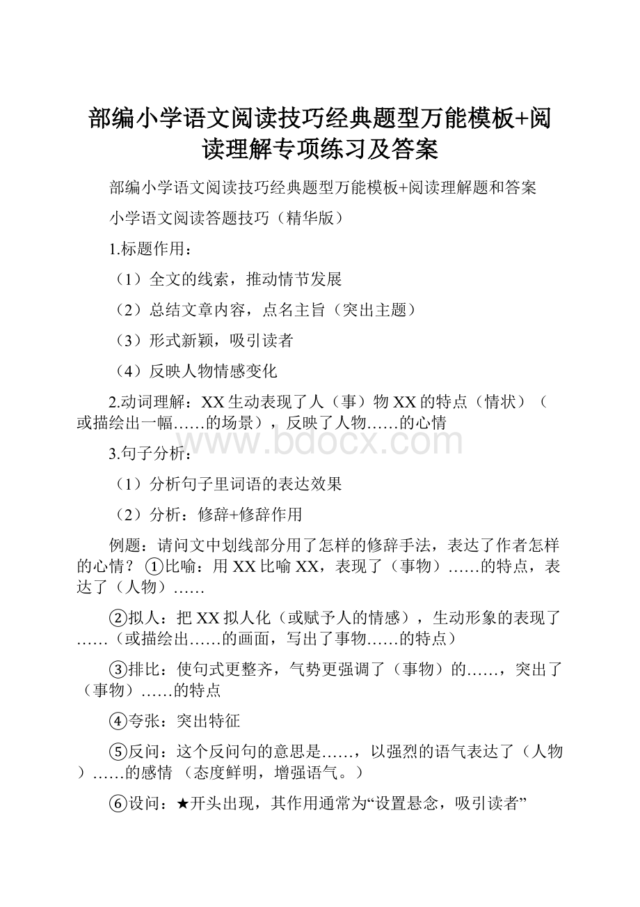 部编小学语文阅读技巧经典题型万能模板+阅读理解专项练习及答案.docx