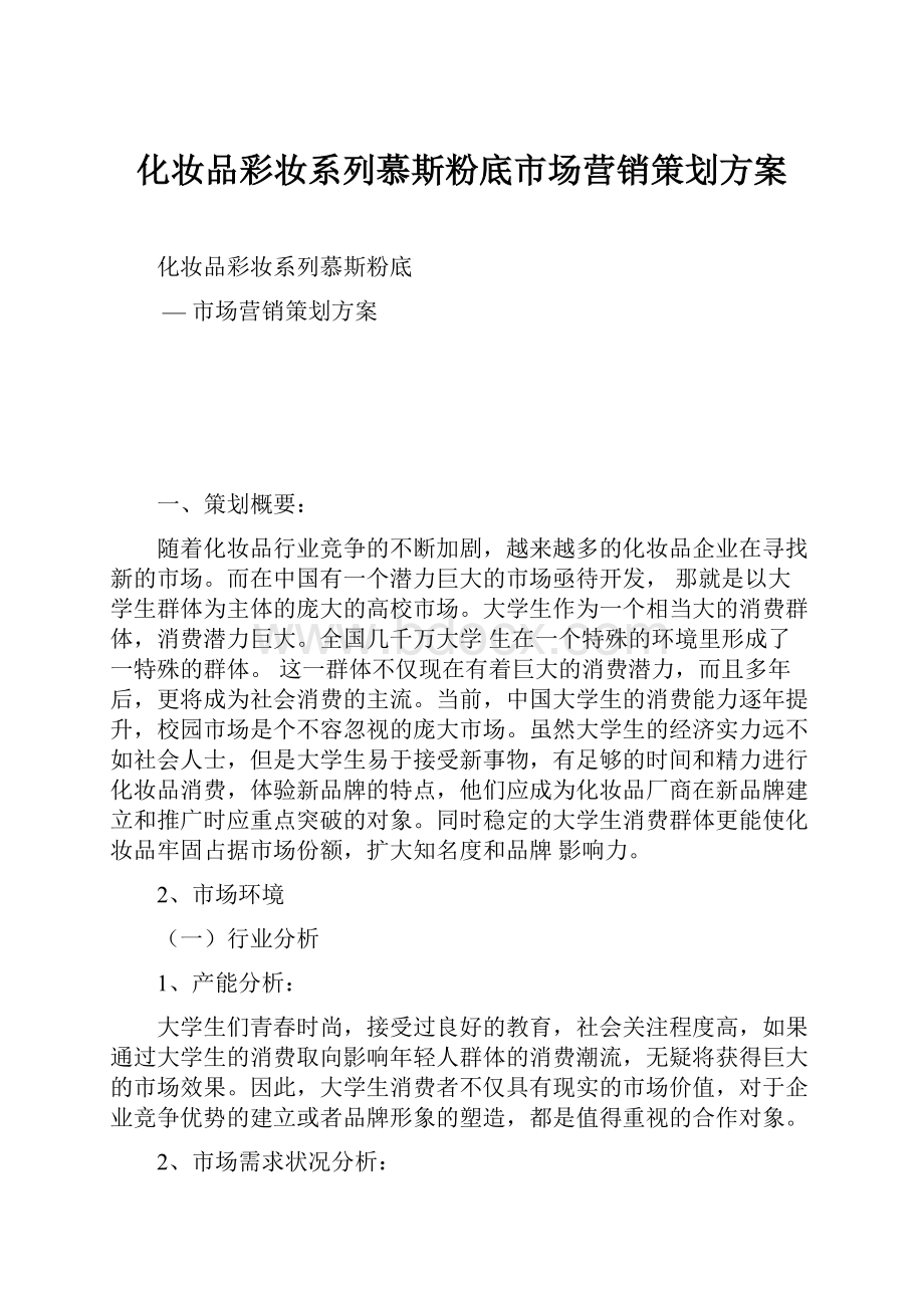 化妆品彩妆系列慕斯粉底市场营销策划方案.docx_第1页