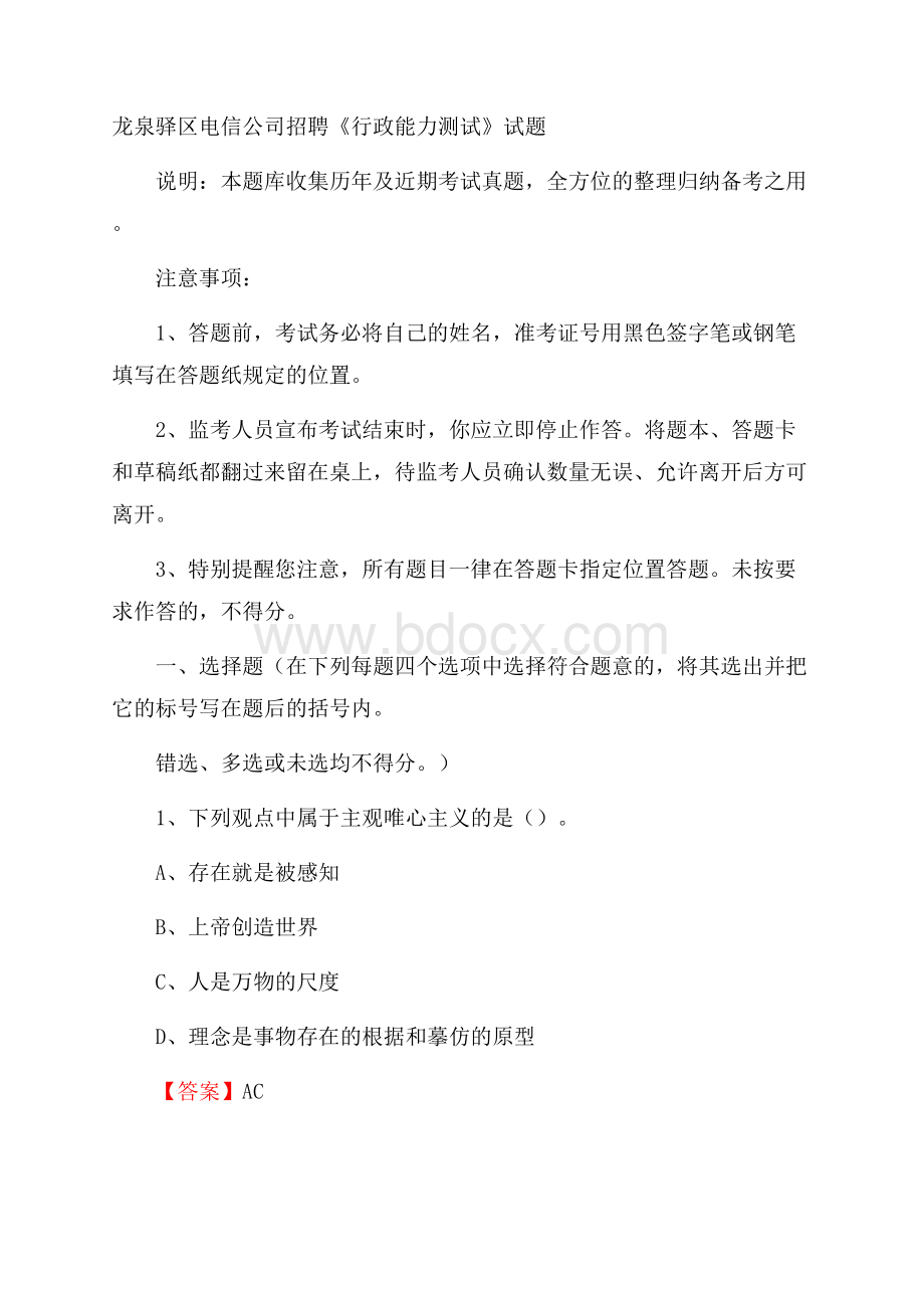 龙泉驿区电信公司招聘《行政能力测试》试题.docx