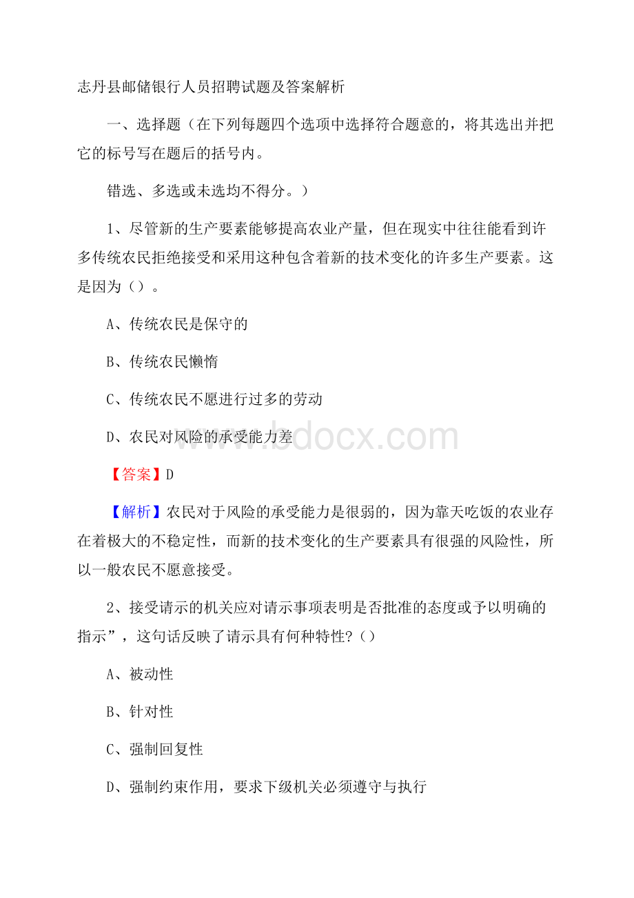 志丹县邮储银行人员招聘试题及答案解析.docx_第1页